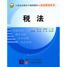 21世纪高职高专规划教材·财经管理系列:税法