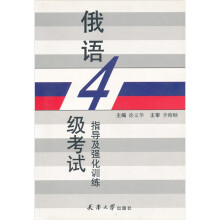 俄语4级考试指导及强化训练