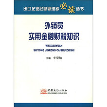 外销员实用金融财税知识/出口企业经营管理者必读丛书