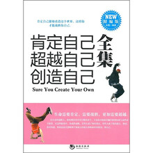 肯定自己、超越自己、创造自己全集
