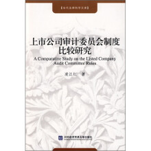 上市公司审计委员会制度比较研究