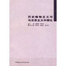 历史唯物主义与马克思主义中国化