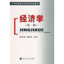 21世纪高职高专院校财经类教材:经济学(第2版)