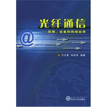 光纤通信：原理、设备和网络应用