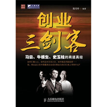 创业三剑客马云牛根生史玉柱的商道真经