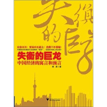 失衡的巨龙：中国经济的寓言和预言