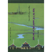 蒙古语语法化过程研究（蒙古文）