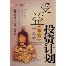 受益一生的投资计划