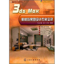 3ds Max装修效果图设计方案实录（附光盘）