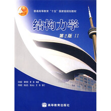 普通高等教育“十五”国家级规划教材：结构力学2（第2版）