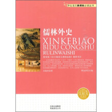 儒林外史（新课标）
