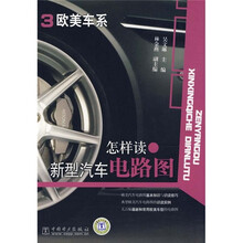 欧美车系:怎样读新型汽车电路图3