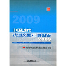 中国城市轨道交通年度报告2009