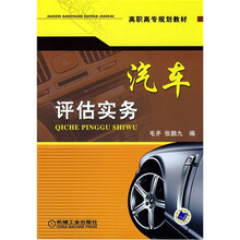 高职高专规划教材:汽车评估实务