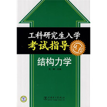 工科研究生入学考试指导丛书:结构力学