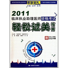 2011临床执业助理医师资格考试轻松过关指南（附《医学人文概要》记忆手册）