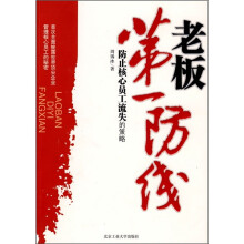 老板第一防线：防止核心员工流失的策略