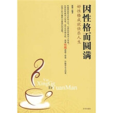 因性格而圆满:好性格成就快乐人生