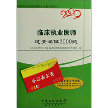 国家执业医师资格考试辅导系列：2009临床执业医师过关必做3000题