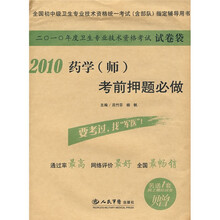 全国初中级卫生专业技术资格统一考试(含部队)指定辅导书:2010药学(师)考前押题必做