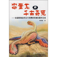 窃蛋龙的千古奇冤：全国新概念作文大奖赛获奖者科普作文选