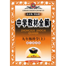 中学教材全解:9年级科学(上)(浙江教育版)