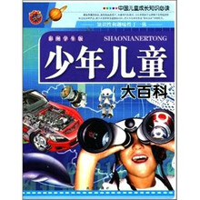 中国儿童成长知识必读--少年儿童大百科