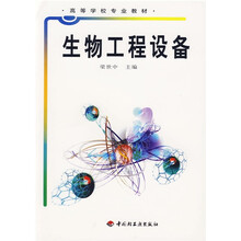 高等学校专业教材:生物工程设备