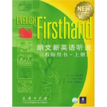 朗文新英语听说:上(教师用书)(附光盘1张)