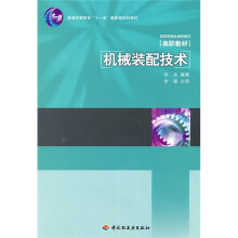 普通高等学校职业教育教改示范教材：机械装配技术