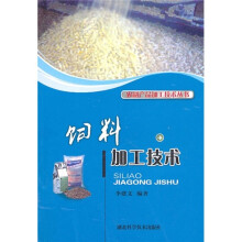 饲料加工技术