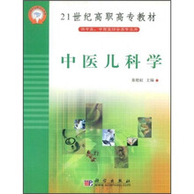 21世纪高职高专教材(供中医、中西医结合类专业用):中医儿科学