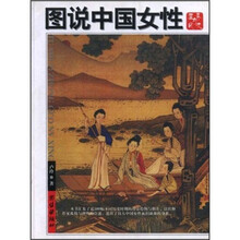 图说中国女性
