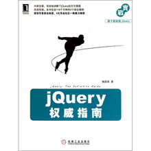 jQuery权威指南