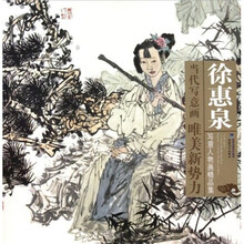 当代写意画唯美新势力：徐惠泉写意人物画精品集