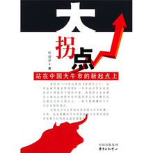 大拐点：站在中国大牛市的新起点上