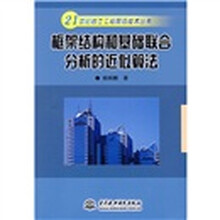 框架结构和基础联合分析的近似算法