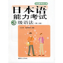 日本语能力考试3级语法(第2版)