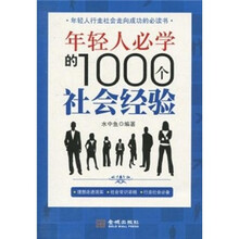 年轻人必学的1000个社会经验