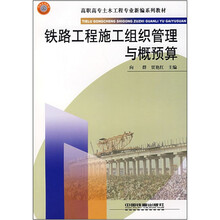 高职高专土木工程专业新编系列教材:铁路工程施工组织管理与概预算
