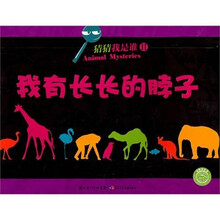 猜猜我是谁:我有长长的脖子