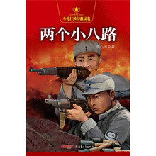 少儿红色经典丛书:两个小八路