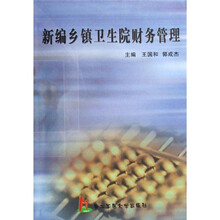 新编乡镇卫生院财务管理