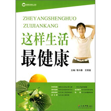 这样生活最健康