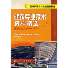房地产开发与建设资料精选:建筑专业技术资料精选