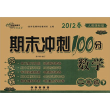 期末冲刺100分完全试卷:数学(2年级下)(2012春)(人教课标版·升级版)