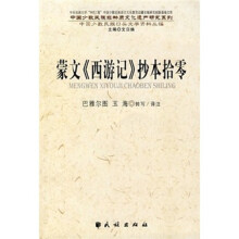 蒙文《西游记》抄本拾零