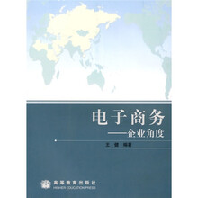 国际经济与贸易专业主要课程教材·电子商务:企业角度