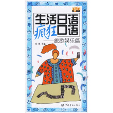 生活日语疯狂口语:旅游娱乐篇(附光盘)