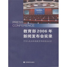 教育部2006年新闻发布会实录